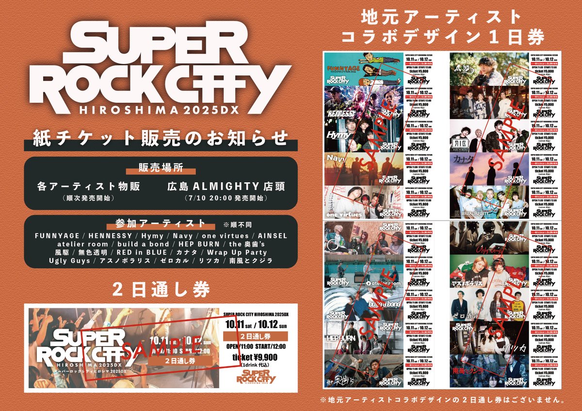 🎫紙チケット販売のお知らせ🎫】 今年も地元アーティスト コラボ