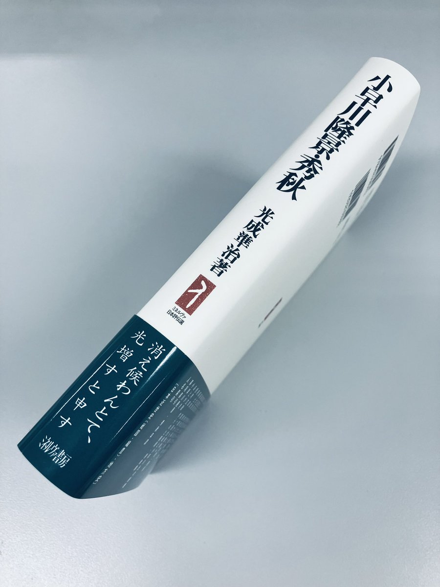minerva_eigyo's tweet image. おまたせしました重版出来!
その②
#ミネルヴァ日本評伝選
『小早川隆景・秀秋
消え候わんとて、光増すと申す』
光成準治 著
知略に富む隆景、愚鈍であった秀秋という伝説はいかにして形成されたのか?
疾風の如く変転した小早川家… 天下を左右した父子、その実像。
minervashobo.co.jp/book/b437029.h…