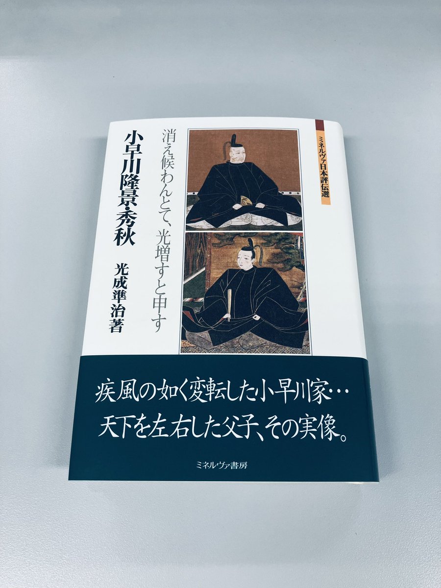 minerva_eigyo's tweet image. おまたせしました重版出来!
その②
#ミネルヴァ日本評伝選
『小早川隆景・秀秋
消え候わんとて、光増すと申す』
光成準治 著
知略に富む隆景、愚鈍であった秀秋という伝説はいかにして形成されたのか?
疾風の如く変転した小早川家… 天下を左右した父子、その実像。
minervashobo.co.jp/book/b437029.h…