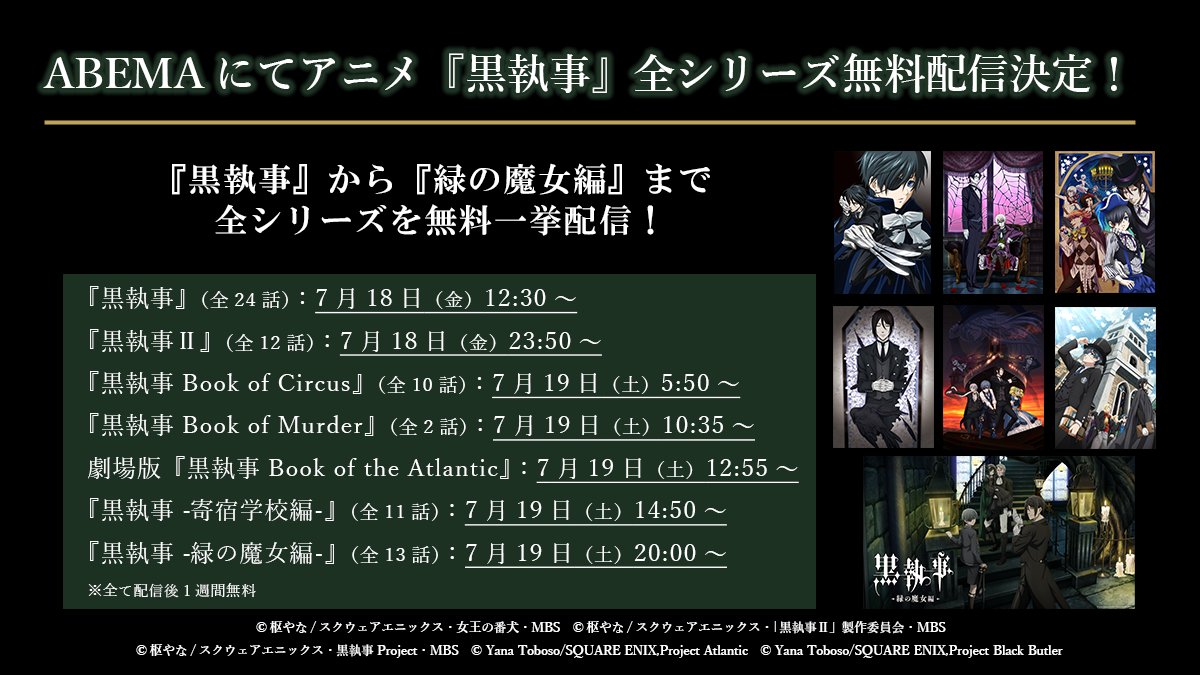 kuroshitsuji_pr's tweet image. ✦••
ABEMAにて無料一挙配信決定!
✦••
7/18(金)12:30より、
アニメ『#黒執事』から『#緑の魔女編』までの全シリーズを無料一挙配信!
#BlackButler