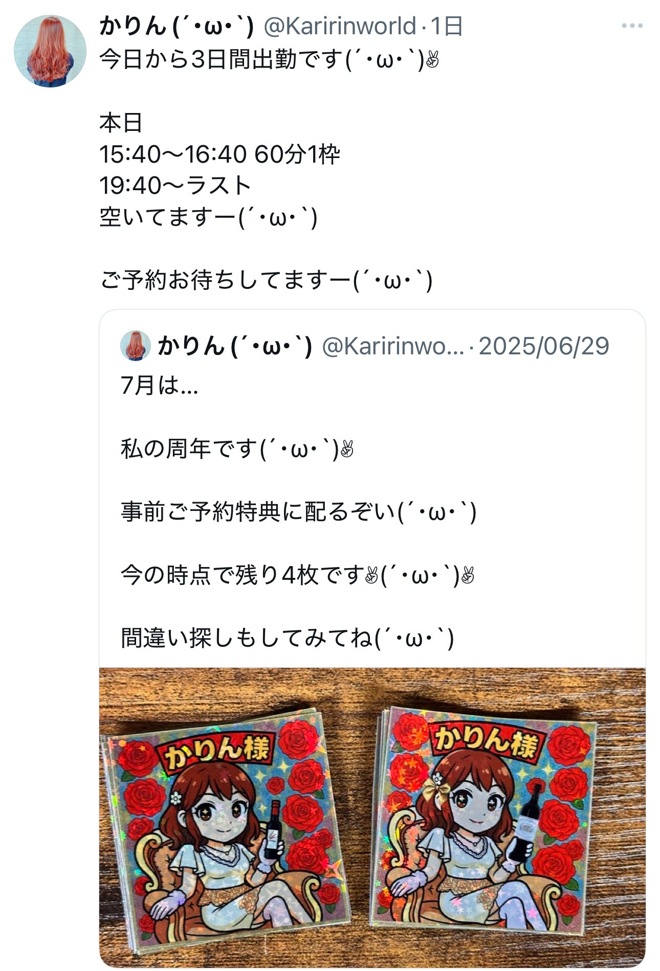 かりんプロフィールお読みください。 かりん🐓 on X: 
