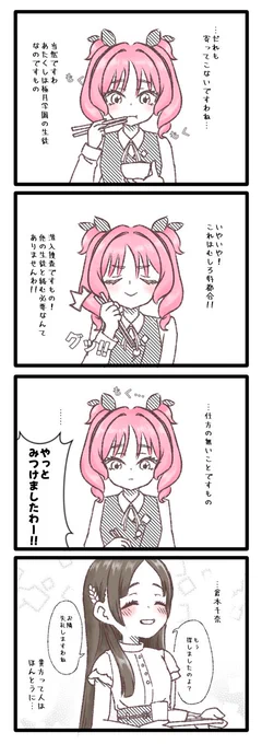 #藍井撫子 #倉本千奈 
#学マスFA 

【学マス四コマ】
聖人・千奈ちゃん

撫子ちゃん編3話です🌸
続きは14日の月曜日更新です🈷️ 