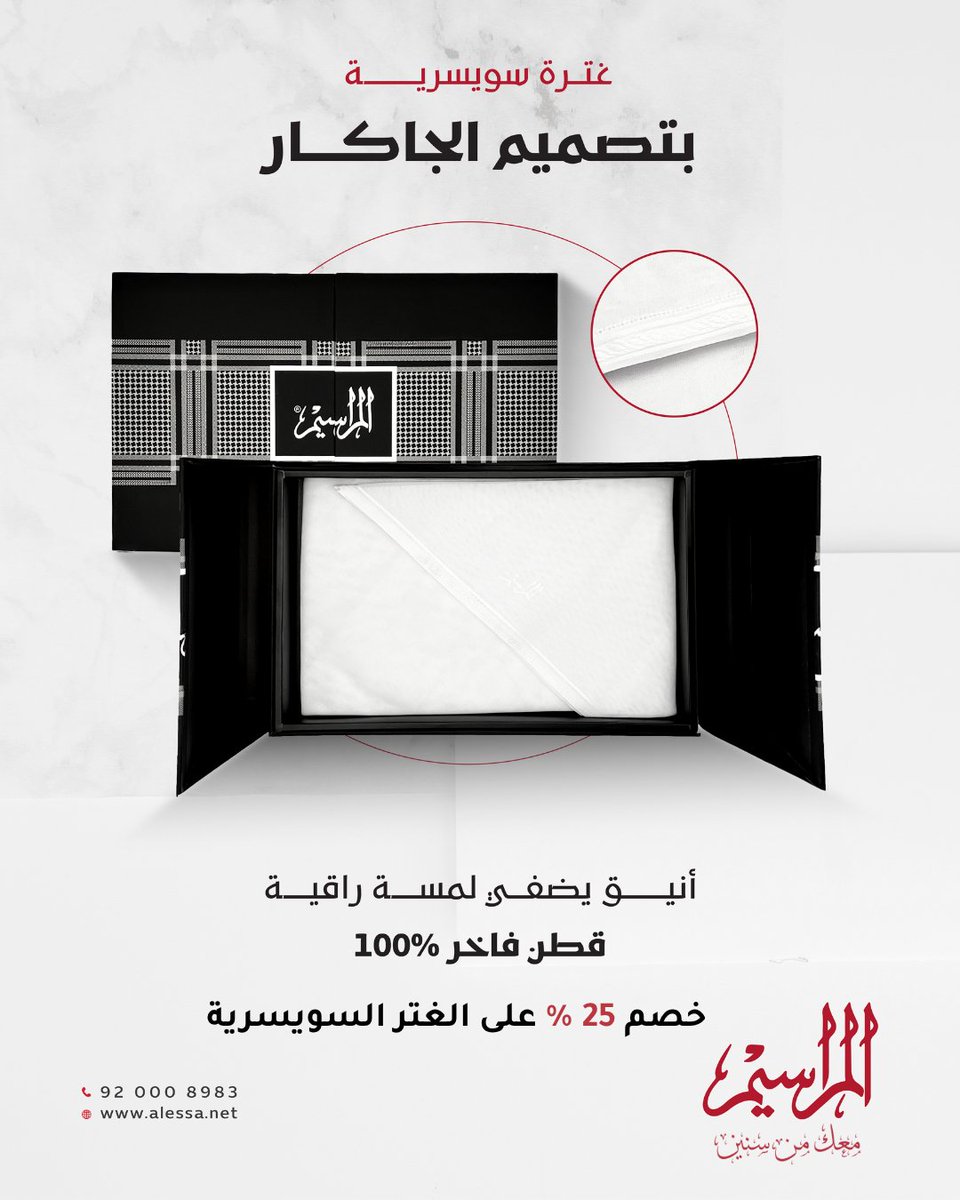 الفخامة ما لها موسم ! 
بس بالصيف ؟ الغترة السويسرية تعطيك خفة تكمّل حضورك🩶