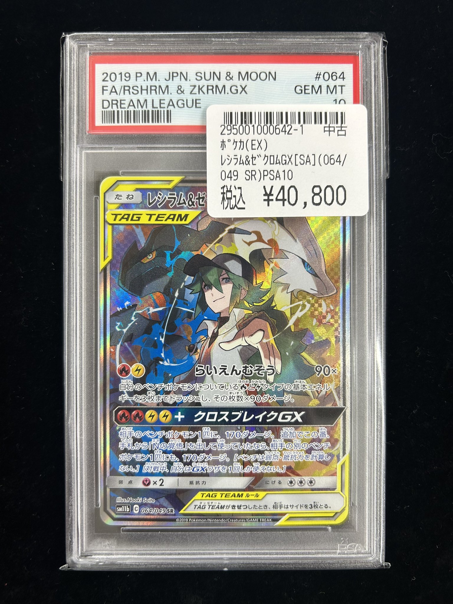 ほぼ完品　レシラム&ゼクロムGX SA SR Ｎ　さいとうなおき　匿名配送 レシラム＆ゼクロムGX(SA)【SR】{064/049}