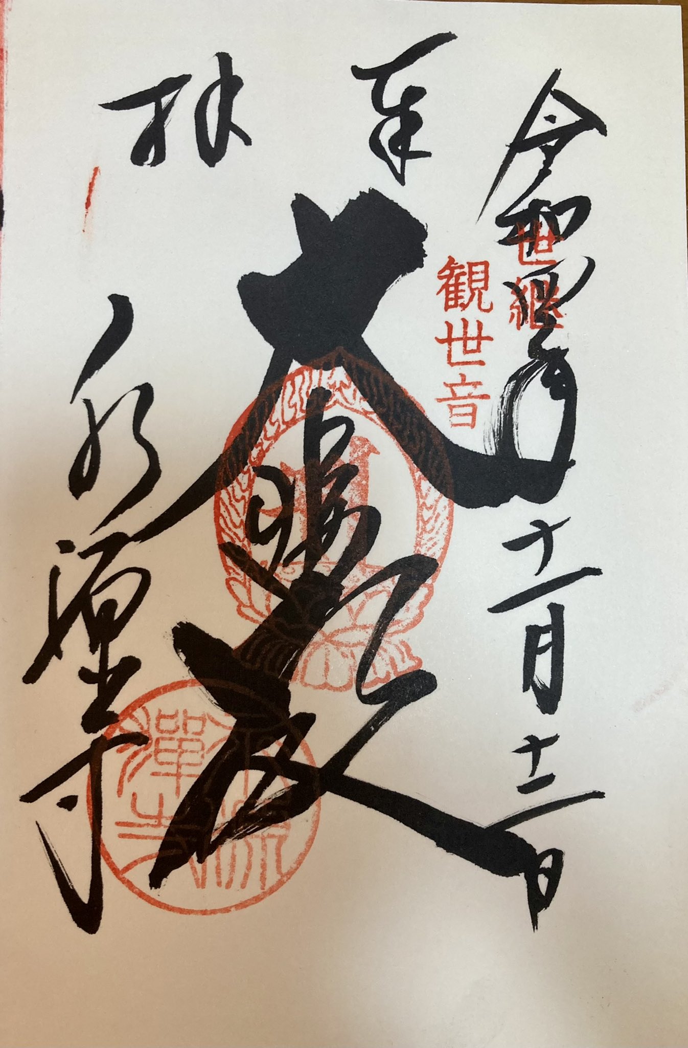 天永建 巻物朱印あり 同治元年 天永建 巻物朱印あり 同治元年