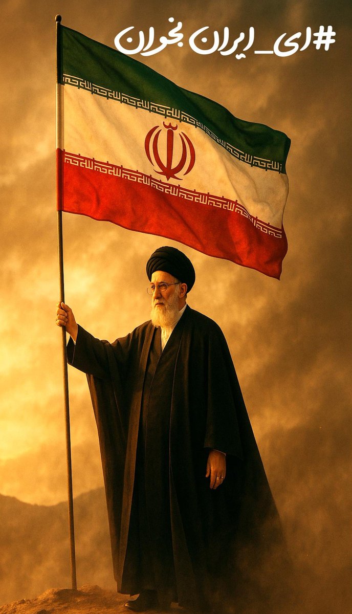 نزدیک قله ایم پس #ای_ایران بخوان
#لبیک_یا_خامنه_ای 
#Netanyahu 
#فدای_وطن