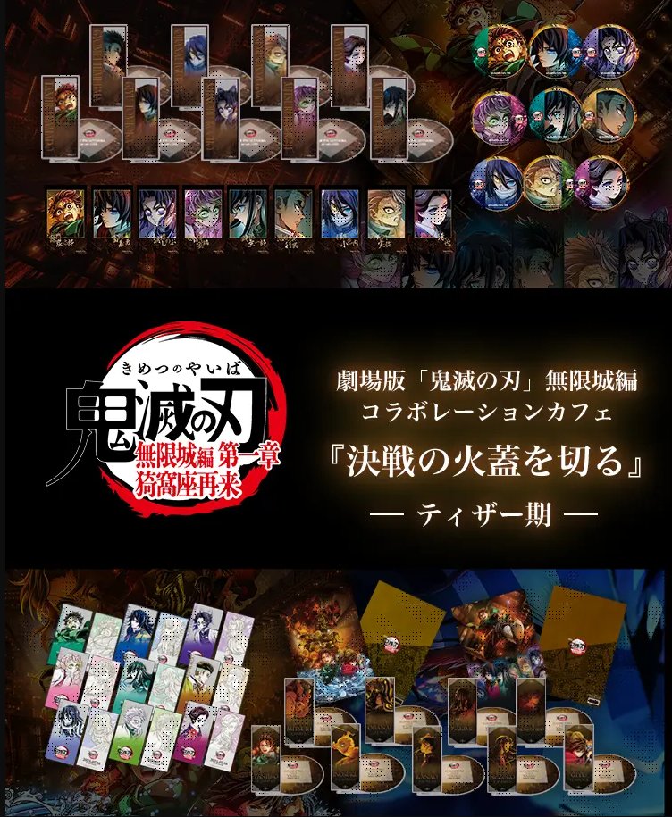 事前抽選予約制] 「劇場版「鬼滅の刃」無限城編コラボレーションカフェ