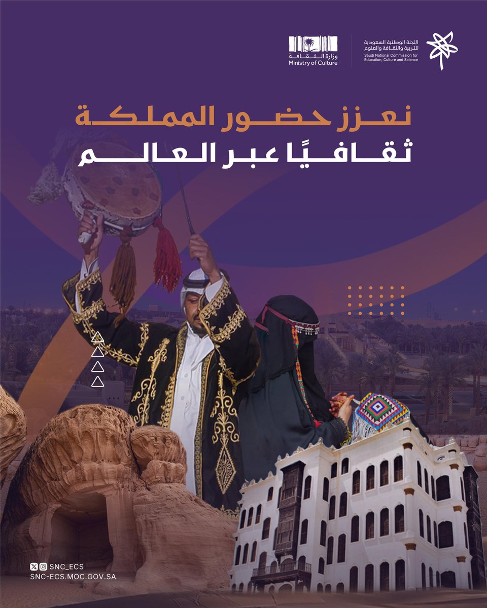 الثقافة:
حيث التاريخ، وأصالة التراث، وثروة الوطن 
#اللجنة_الوطنية_السعودية_للتربية_والثقافة_والعلوم #نتصل_مع_العالم
