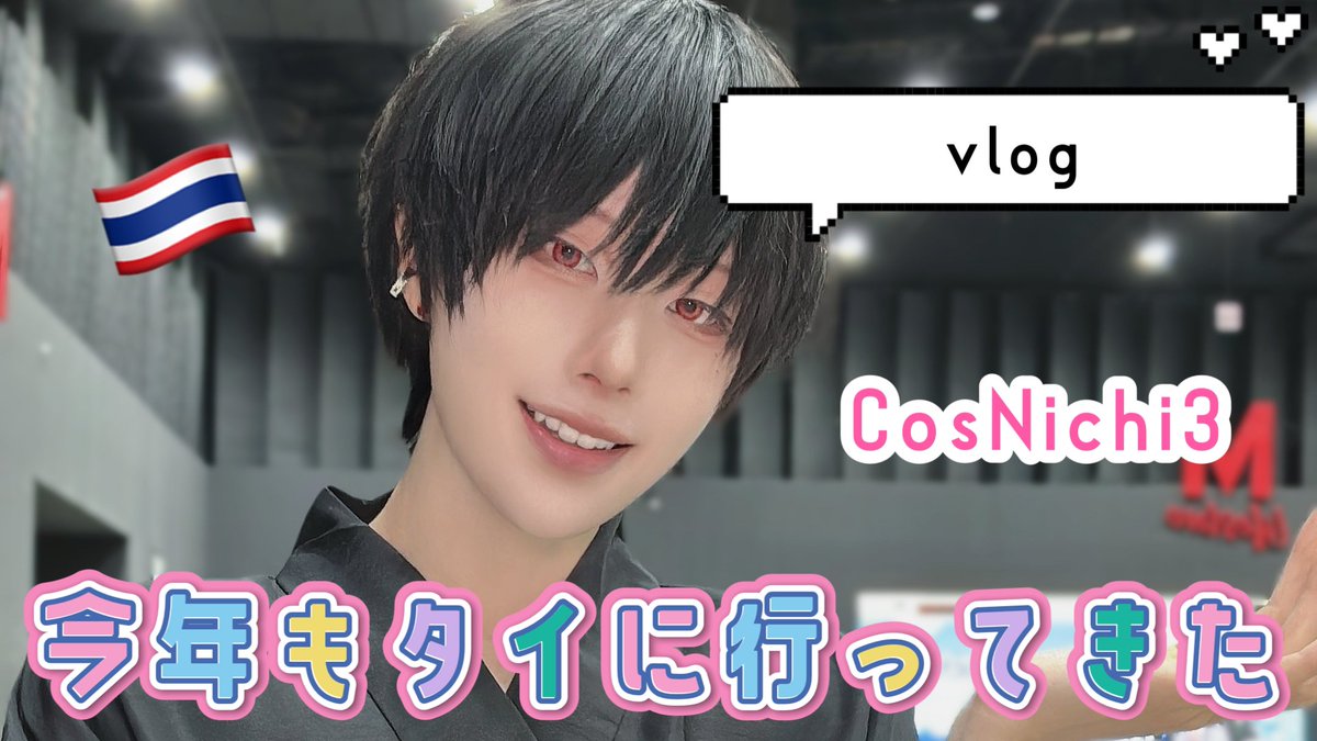 ojigi_chandayo's tweet image. めずらしくすぐ編集したえらい😾
久しぶりの横動画〜！

【vlog】タイのコスプレイベントにゲスト参加してきた🇹🇭【2025 CosNichi3】 youtu.be/if164eEgNkg?si… @YouTubeより