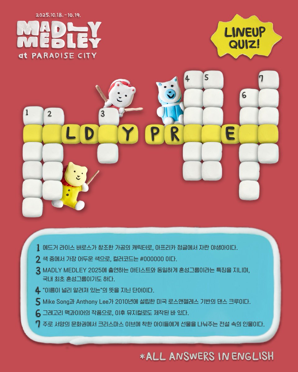 𝄞 𝐀𝐑𝐓𝐈𝐒𝐓 𝐇𝐈𝐍𝐓

🔔 (띵동) 매들리 메들리의 1차 라인업 힌트 도착! 🔔

모든 퀴즈를 맞추면 매들리 메들리와 함께할 아티스트의 이름이 나와요!
각 퀴즈의 정답이 아티스트와 연관된 키워드인 점은 안비밀-! 😉

어떤 아티스트가 함께하게 될지 여러분은 눈치 채셨나요?