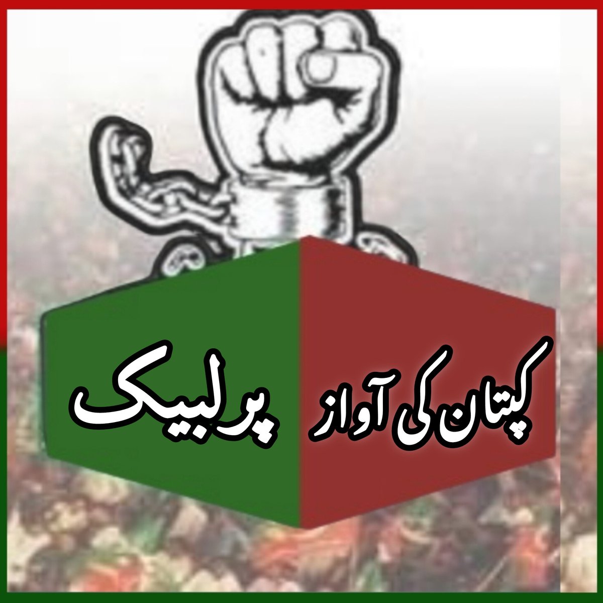 team SOW Official ٹیم شاہین اف واریئر (@tm__sow) on Twitter photo 🛑ٹرینڈ الرٹ
Copy paste
ہیش ٹیگ:👇
#کپتان_کی_آواز_پر_لبیک
<a href="/TM__SOW/">team SOW Official ٹیم شاہین اف واریئر</a>
(آج برزو جمعرات شام 7بجے)
یہ صرف نعرہ نہیں عملی قدم ہے
ہم ہر میدان میں کپتان کے ساتھ کھڑے ہیں حق کی حمایت میں
قوم کی خودداری اور آزادی کے سفر میں پیچھے نہیں ہٹیں گے.
<a href="/PTI_Ik786/">مُرشد عمران خان</a>
<a href="/SunshinHRK/">ᵀᴹ__ˢᵒʷکاسئہ دل</a> 🛑ٹرینڈ الرٹ
Copy paste
ہیش ٹیگ:👇
#کپتان_کی_آواز_پر_لبیک
<a href="/TM__SOW/">team SOW Official ٹیم شاہین اف واریئر</a>
(آج برزو جمعرات شام 7بجے)
یہ صرف نعرہ نہیں عملی قدم ہے
ہم ہر میدان میں کپتان کے ساتھ کھڑے ہیں حق کی حمایت میں
قوم کی خودداری اور آزادی کے سفر میں پیچھے نہیں ہٹیں گے.
<a href="/PTI_Ik786/">مُرشد عمران خان</a>
<a href="/SunshinHRK/">ᵀᴹ__ˢᵒʷکاسئہ دل</a>