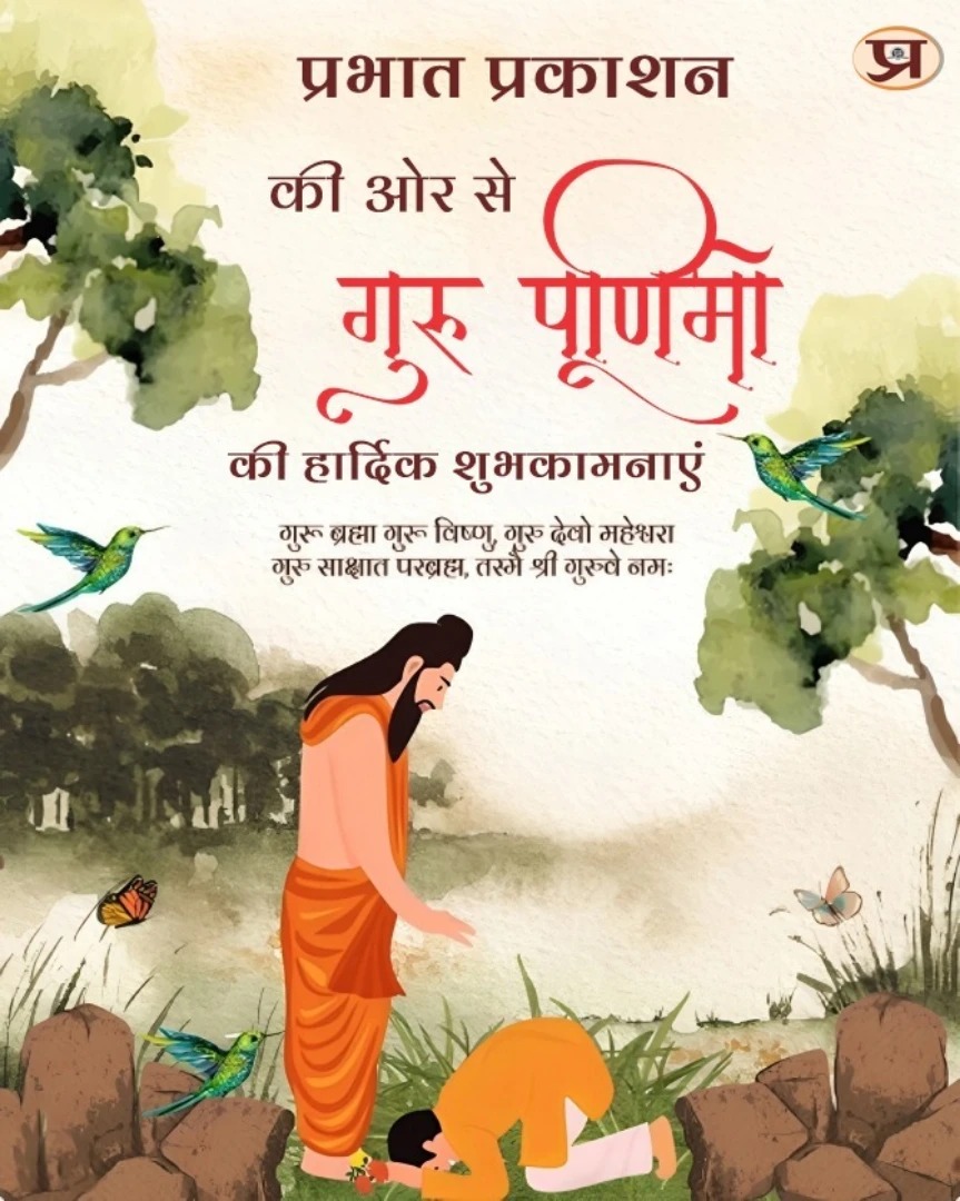 Guru Purnima 2025 की आप सभी को प्रभात प्रकाशन की ओर से हार्दिक शुभकामनाएँ।
.
.
#gurupurnima #गुरूपूर्णिमा #prabhatprakashan