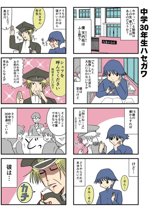 中学30年生ハセガワ(1/3) 