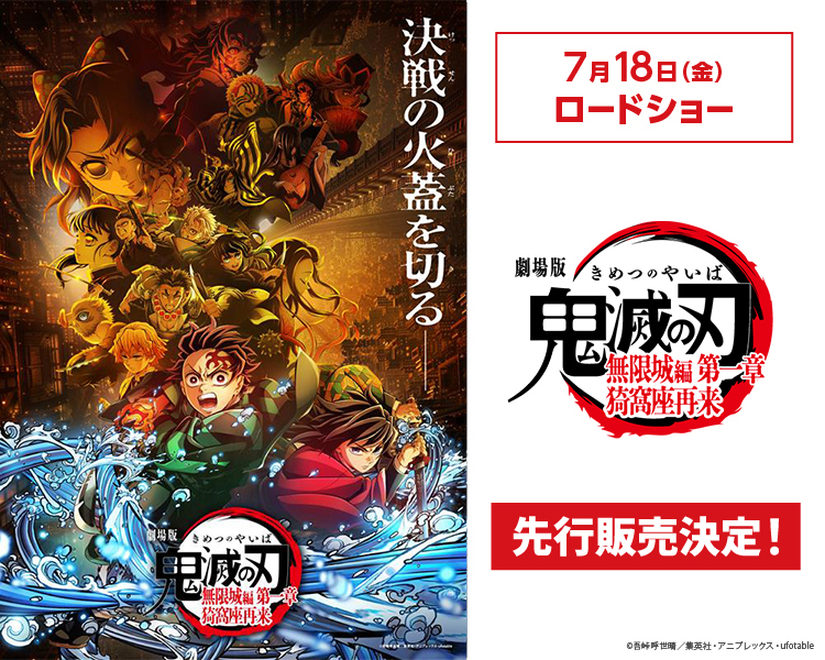 チケット先行販売決定🔥／／ 7/18(金)公開『劇場版「#鬼滅の刃」#無限