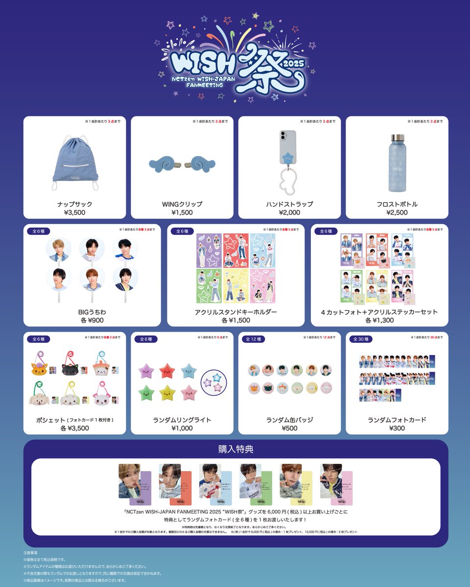 star of wish ガチャグッズ NCTzen WISH-JAPAN FANMEETING 2025 ”WISH祭”』グッズのPick-up事前