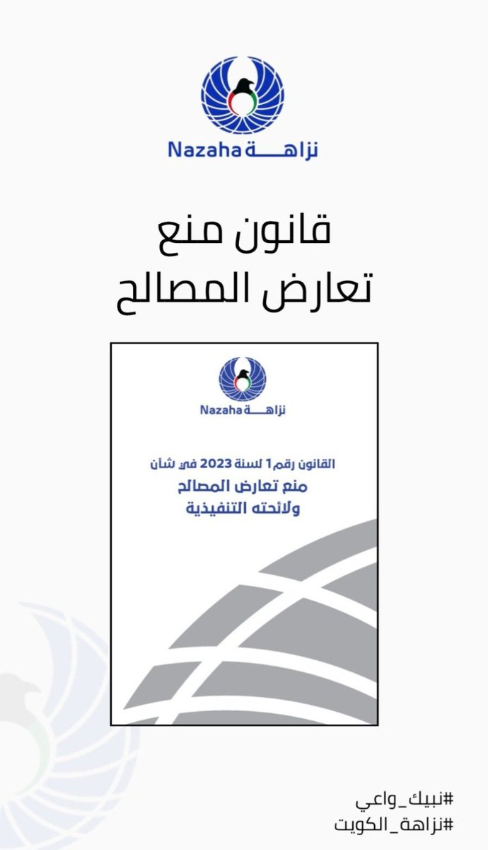 📌قانون منع تعارض المصالح

nazaha.gov.kw/nazaha/wp-cont…

#سحب_الجناسي
#مكافحة_الفساد
#نبيك_واعي
#قانون