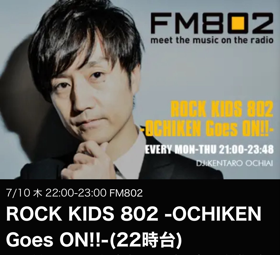 Satoshi Yamaguchi (@satoshi_y21) on Twitter photo 【本日放送!】
FM802
「ROCK KIDS 802 -OCHIKEN Goes ON!!-」
ぜひ聴いていただけたら嬉しいです📻✨
radiko.jp/share/?t=20250…
#FM802
<a href="/dj_OchiKen/">Kentaro Ochiai 落合健太郎</a> 【本日放送!】
FM802
「ROCK KIDS 802 -OCHIKEN Goes ON!!-」
ぜひ聴いていただけたら嬉しいです📻✨
radiko.jp/share/?t=20250…
#FM802
<a href="/dj_OchiKen/">Kentaro Ochiai 落合健太郎</a>