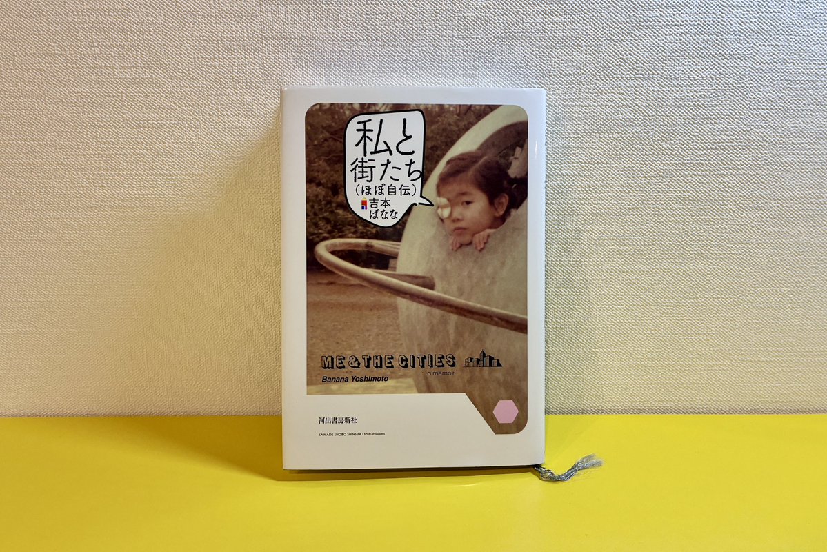 amepippin_info's tweet image. 吉本ばななさんの作品のひとつ「私と街たち(ほぼ自伝)」
こちらは自伝的エッセイ集であり、『#ひな菊の人生』の映画創りにおいても参考にさせていただいている本です。
ばななさんが様々なライフステージと共に見つめた街、風景、匂い、音、人々の暮らし。街にまつわる様々な記憶が描かれています。…