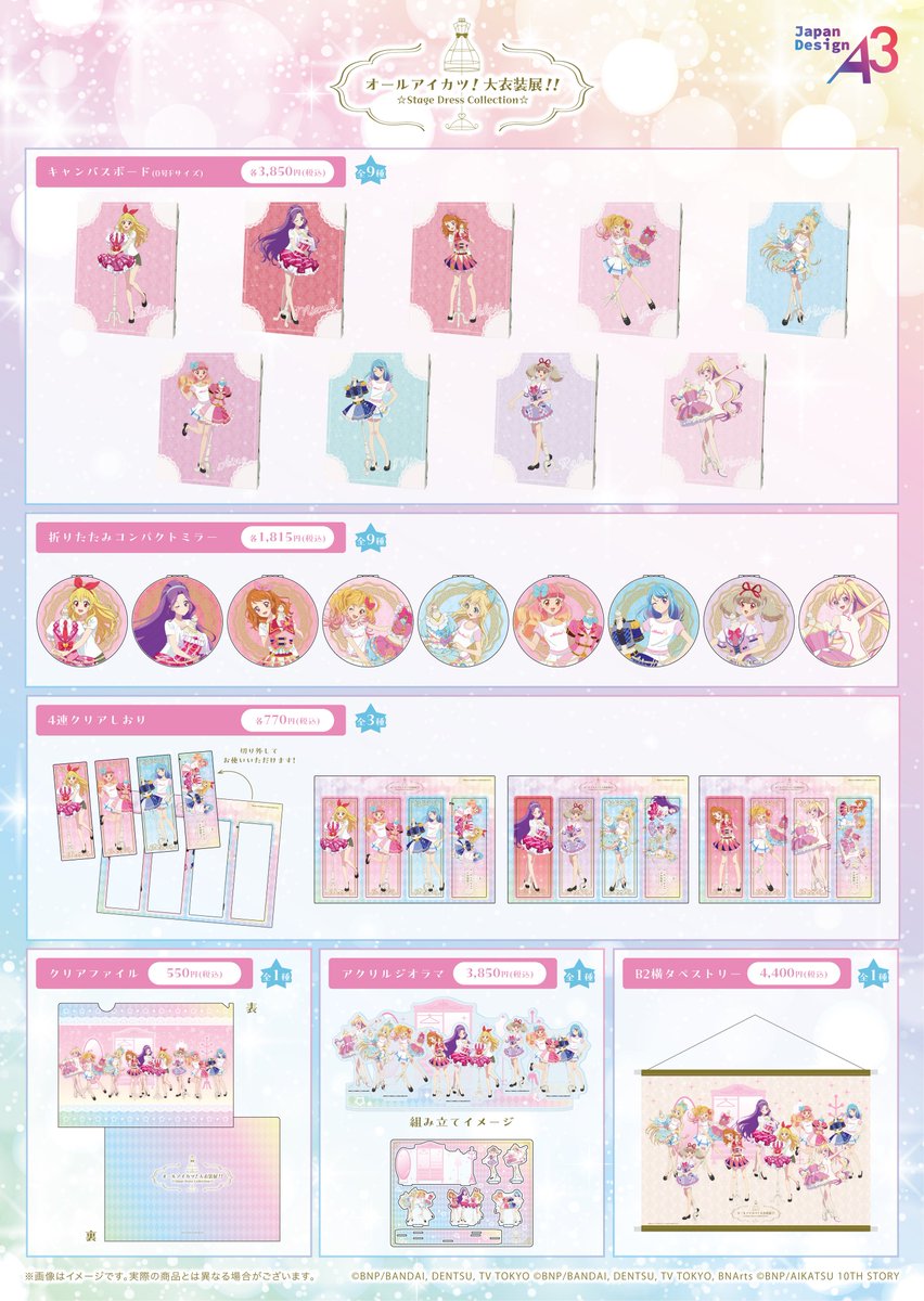 📢「オールアイカツ！大衣装展！！」より一部グッズが、eeo Storeにて