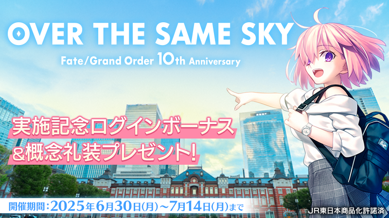 【カルデア広報局より】
全国縦断広告企画「OVER THE SAME SKY」のキービジュアルを使用した特別な概念礼装を入手できるログインボーナスを実施中！
7月14日(月)12:59までにログインして、特別概念礼装を入手しよう！

詳しくは→news.fate-go.jp/2025/over_the_…

#FGO