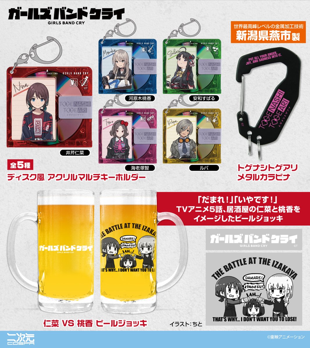 アニメ『ガールズバンドクライ』新グッズ✨ トゲナシトゲアリ5人の