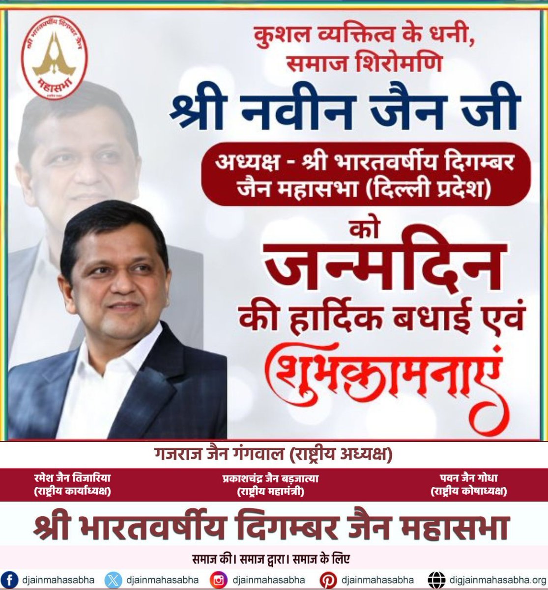 🎉 कुशल व्यक्तित्व के धनी, समाज शिरोमणि 🎉
 श्री नवीन जैन जी
 (अध्यक्ष - श्री भारतवर्षीय दिगम्बर जैन महासभा, दिल्ली प्रदेश)
को जन्मदिन की हार्दिक बधाई एवं शुभकामनाएं! 🌸

#HappyBirthday #NaveenJain #JainSamaj #DigambarJain #JainMahasabha #SamajSevi #BirthdayWishes #JainCommunity