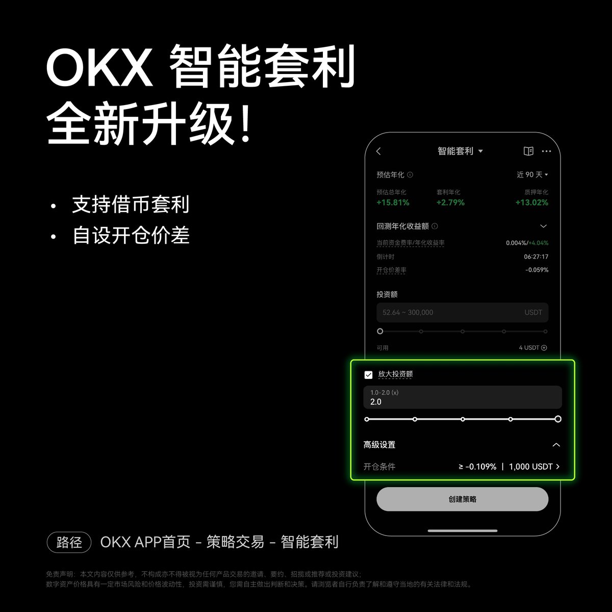 OKX 智能套利全新功能上线！ ✓支持借币放大投资额✓自定义开单价差赚取资金费率与质押双重收益一键轻松开启低风险套利策略