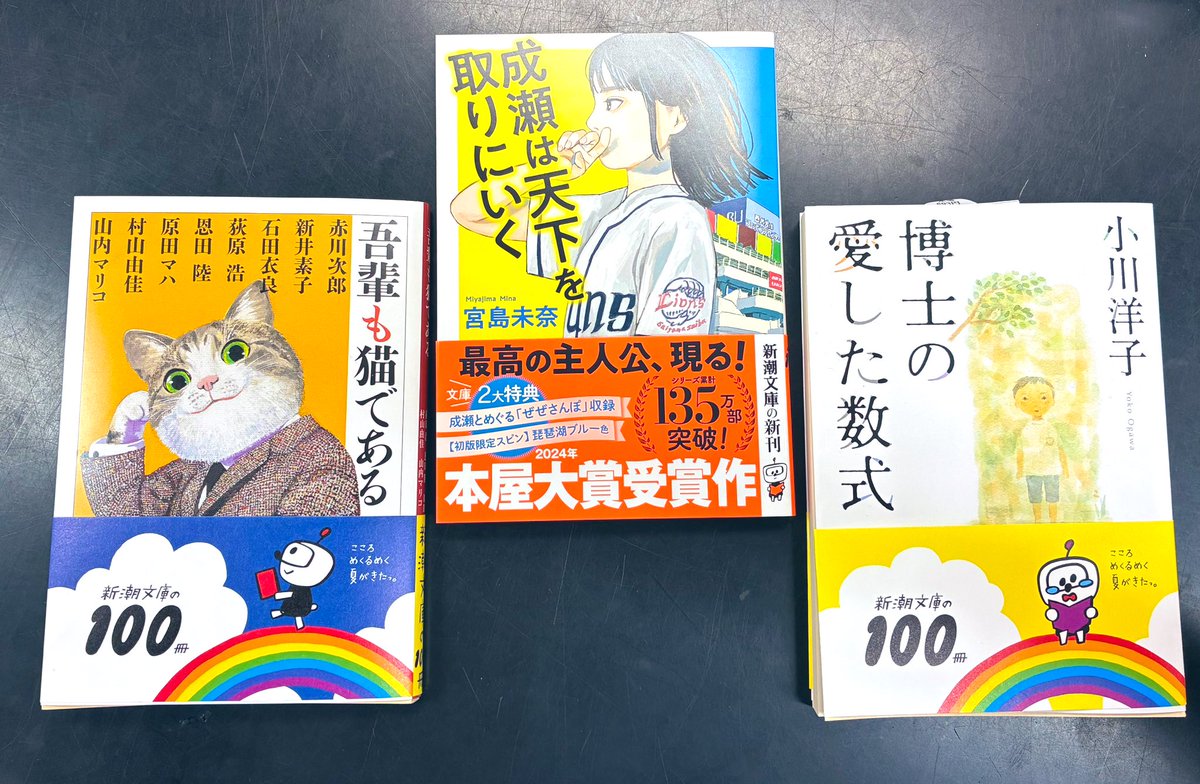 MIRAIYAomiya's tweet image. 今年も夏文庫の季節です!#新潮文庫の100冊 をご紹介🤩
対象商品ご購入で可愛いー😍💕ステンドグラスしおりプレゼント🎁
わたくし激推し!#成瀬は天下を取りにいく 文庫新刊も対象です📚
他には #博士の愛した数式 #吾輩もねこである も私的オススメです✨
何を読もうか…!是非楽しくお悩み下さい🎶
