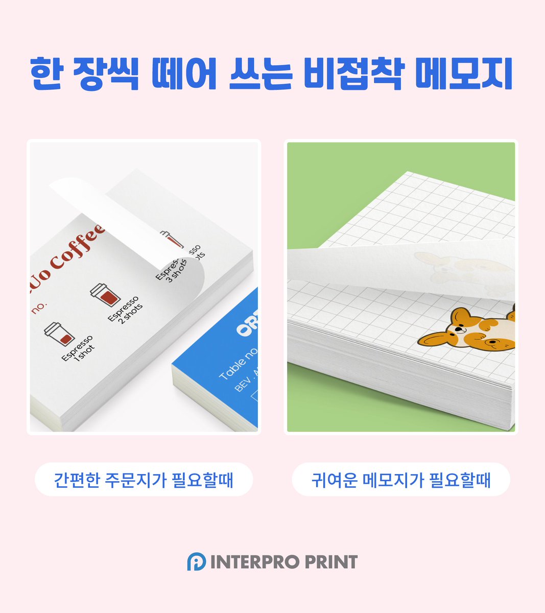 interpro_print's tweet photo. 톡! 뜯어쓰는 떡메모지, 최대 50% 할인 🎉

비접착 메모지라 한 장씩 깔끔하게 떼어쓰기 좋아요
✔ 주문서 / 감성메모 / 굿즈용 OK
✔ 투명 접착 마감 + 사이즈 자유 제작
작게는 손바닥, 크게는 공책만 한 사이즈까지!

인터프로프린트 카카오톡 채널 추가고 다양한 혜택 받으세요! https://t.co/3Zuv6c6IkZ