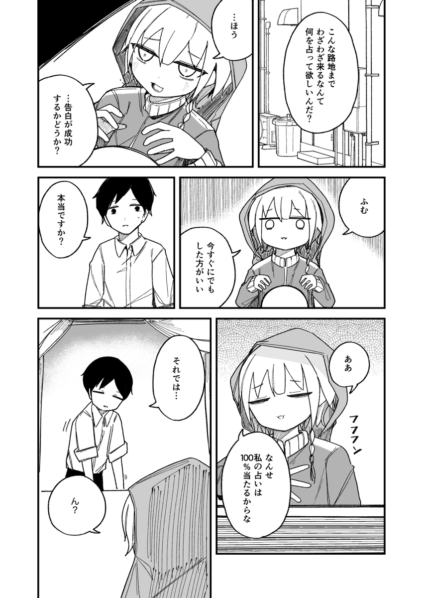 占い師に必ず成功すると言われたので告白した
#漫画が読めるハッシュタグ 