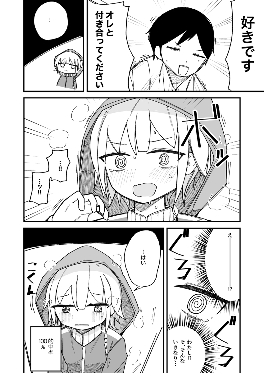 占い師に必ず成功すると言われたので告白した
#漫画が読めるハッシュタグ 