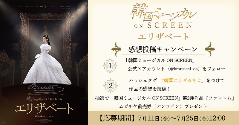 kmusical_os's tweet photo. ✠════════✠
　　　本日公開
#韓国ミュージカルONSCREEN
🎬『#エリザベート』
✠════════✠

映画の公開を記念して
感想投稿キャンペーンの実施が決定🎉

応募手順は
1⃣本アカウントをフォロー
2⃣ハッシュタグ「 #韓国エリザみたよ 」を付けて
『エリザベート』の感想を投稿
の2ステップ！

次回作『ファントム』で使えるムビチケが
抽選で3組6名様に当たる🎊
応募は7/25(金)12:00まで⏰

詳細👇
https://t.co/XKMncP9wmV

#韓国ミュージカル #KOS