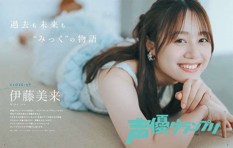 声優グランプリ8月号は本日発売💐
8月号表紙＆巻頭大特集に伊藤美来さんが登場🌈
みっくが歩んできた道のりを1万字超のインタビューで深掘りしました🌟
透明感あふれるロンググラビアは要チェックです💎
#伊藤美来 #声グラ
seigura.com/news/158238/