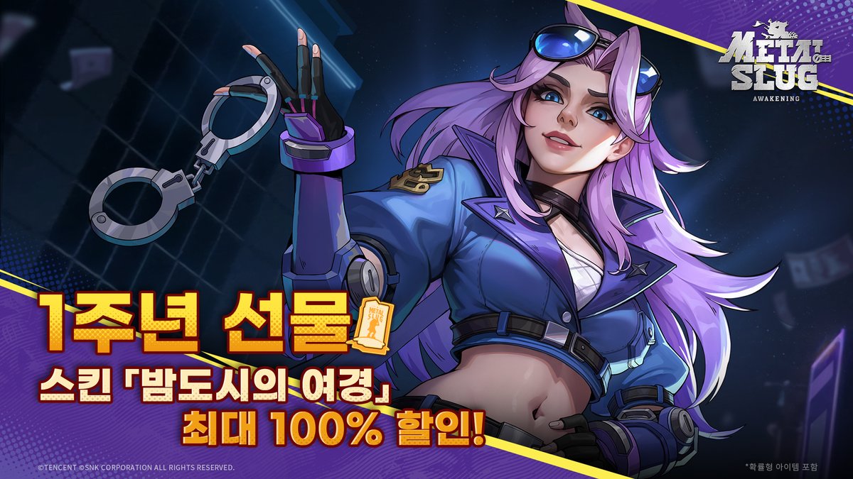 1주년 특별 혜택: 샤크엘 스킨 무료 획득 찬스! 메탈슬러그에서 Mission Start! 메탈슬러그 1주년 기념 축제가 7월 17일에  정식 오픈됩니다! 지휘관님과 함께한 여정에 감사드리며, 이번에도 짜릿한 모험을 함께 떠나볼까요? ◇ 이벤트 기간 7월