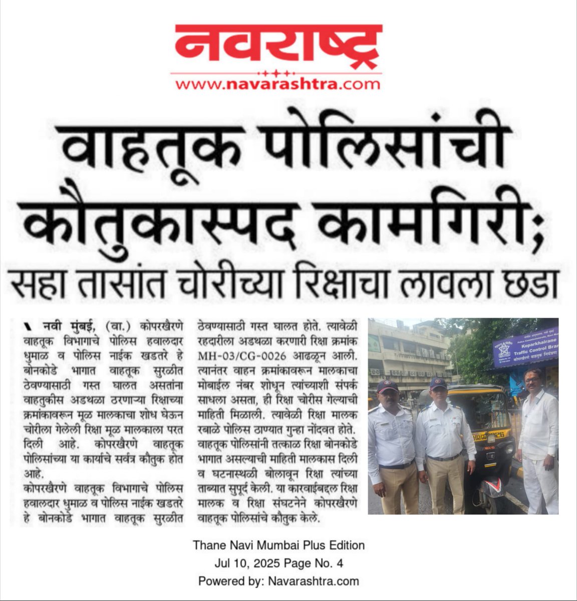 🙏 **कोपरखैरणे वाहतूक पोलिसांचे मनःपूर्वक अभिनंदन!** 🚨👏

फक्त **सहा तासांच्या आत** चोरी गेलेली रिक्षा शोधून काढून परत मिळवण्याची अफलातून कामगिरी कोपरखैरणे वाहतूक विभागाने पार पाडली आहे.

विशेष कौतुक यांचे:
🔸 **हवालदार धुमाळ**
🔸 **पोलीस नाईक खदतरे**
हे सर्व **API विश्वास