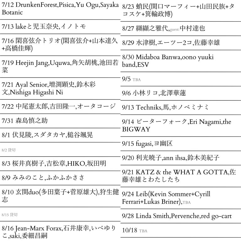 今後の予定① ftftftf.com/#schedule
7/12 DrunkenForest,Pisica,Yu Ogu,Sayaka Botanic
7/13 lakeと児玉奈央,イノトモ
7/16 閑喜弦介トリオ(閑喜弦介+山本達久+高橋佳輝)
7/19 Heejin Jang,Uquwa,角矢胡桃,池田若菜
7/21 Ayal Senior,増渕顕史,鈴木彩文,Nishiga Higashi Ni