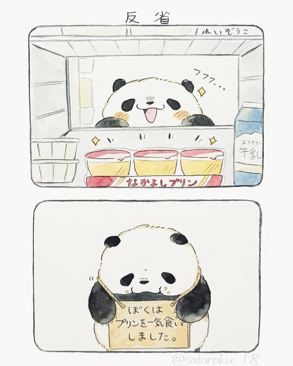 反省はしてるけど後悔してないパンダ 