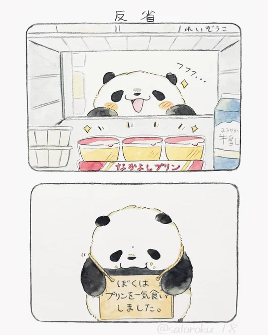 反省はしてるけど後悔してないパンダ 