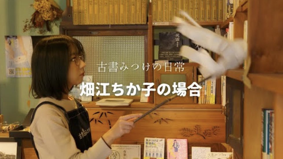明日は、古書みつけのYouTubeにてもっとも再生回数が多い畑江ちか子さんがお店番します。※YouTubeの内容もお店番風景↓
youtu.be/4JBQULnyplM?si…

「気がつけば認知症介護の沼にいた。」へのサイン入れもいたします。ご来店お待ちしております。13時〜18時📚
<a href="/hte_ckk/">畑江ちか子</a>