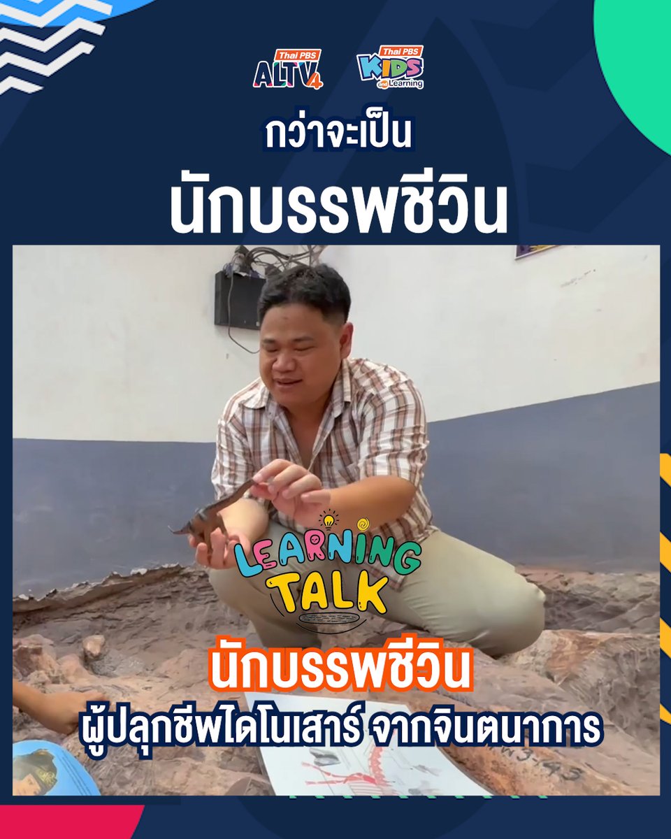 ThaiPBS's tweet photo. นักบรรพชีวิน : ผู้ปลุกชีพ "ไดโนเสาร์" จากจินตนาการ
ทุกคนรู้จัก #ไดโนเสาร์ แต่น้อยคนรู้จัก "นักบรรพชีวิน" ทั้งที่เขาหรือเธอ คือ ผู้ปลุกชีพไดโนเสาร์จากโลกดึกดำบรรพ์ให้มีตัวตนในโลกปัจจุบัน ด้วย "จินตนาการ"
จินตนาการของนักบรรพชีวินทำงานอย่างไร ?
#ALTV สนทนากับ "ดร.สุรเวช สุธีธร" หรือ อ.ป้อง นักบรรพชีวิน ใน Learning Talk ซีรีส์ "กว่าจะเป็น นักบรรพชีวิน" Ep.1 "นักบรรพชีวิน : ผู้ปลุกชีพไดโนเสาร์ จากจินตนาการ"
อ.ป้อง ยืนยันว่า ไดโนเสาร์ คือ จุดเชื่อมระหว่างจินตนาการกับความเป็นจริง เพราะมันมีตัวตนอยู่จริง เราอาจพบแค่ขา แต่นักบรรพชีวินต้องจินตนาการ หัว หาง และตัวของมันขึ้นมาด้วย เหมือนต้องเป็นคนช่างฝัน
📌 ชมคลิป https://t.co/62lC4GmUx7
🎬 ติดตาม Learning Talk ซีรีส์ "กว่าจะเป็น นักบรรพชีวิน" Ep.2 "ปริศนา ไดโนเสาร์ หลุม 3" เร็ว ๆ นี้
…………………………………………….
#LearningTalk รายการออนไลน์ทาง ALTV นำเสนอบทสนทนากับผู้รู้ ผู้เชี่ยวชาญ และผู้มีประสบการณ์ ในประเด็นต่าง ๆ ด้านการศึกษา ตั้งแต่นวัตกรรมการศึกษา ระบบนิเวศการเรียนรู้ และความเคลื่อนไหวทางการศึกษา
#LearningTalkALTV #ALTVสนุกคิดสนุกเรียน #ThaiPBS