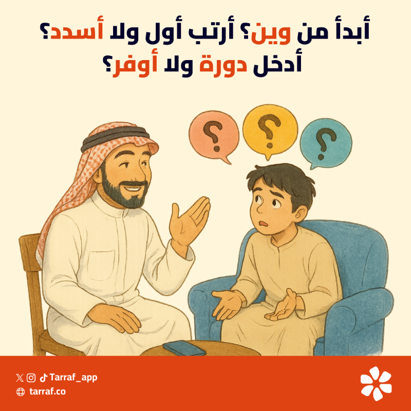 tarraf_app's tweet photo. أبدأ من وين؟ 🤔
أرتب أول ولا أسدد؟ 💸
أدخل دورة ولا أوفر؟ 🎓💰

أسئلة كثيرة، وجوابها عند ناس خبرة فعلاً.
احجز جلستك مع مستشارك في ترف الآن 📲

#ترف #استشارات_مالية #ميزانيتك_تفرق