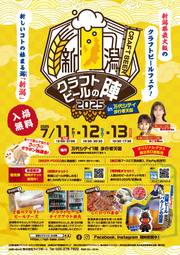 🍺新潟クラフトビールの陣2025 in 万代シテイ歩行者天国🍺

【期間】
あす7月11日(金)～13日(日)

【会場】
中央区・万代シテイ１階 歩行者天国

ngt-beer.com