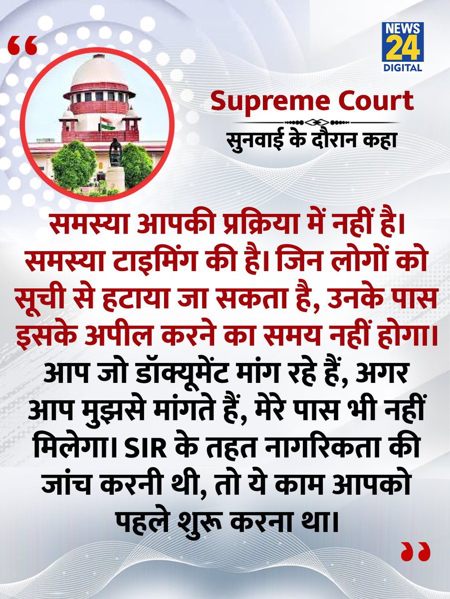 "समस्या आपकी प्रक्रिया में नहीं है। समस्या टाइमिंग की है"

◆ SIR मामले पर सुनवाई के दौरान सुप्रीम कोर्ट ने कहा 

Aadhaar | #AadhaarCard #SupremeCourt
