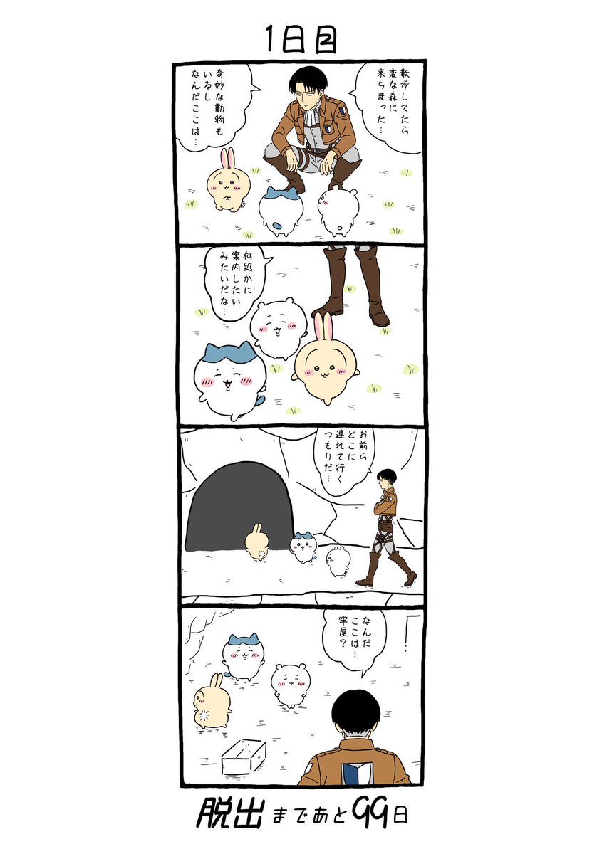 「100日後にちいかわの森から脱出するリヴァイ」
1日目 