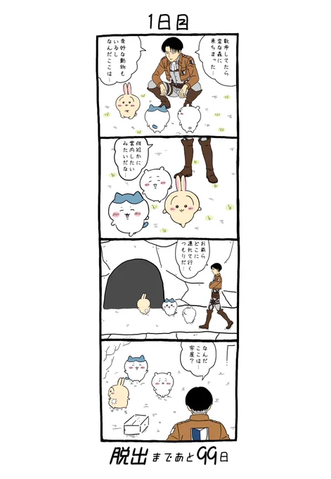 「100日後にちいかわの森から脱出するリヴァイ」
1日目 
