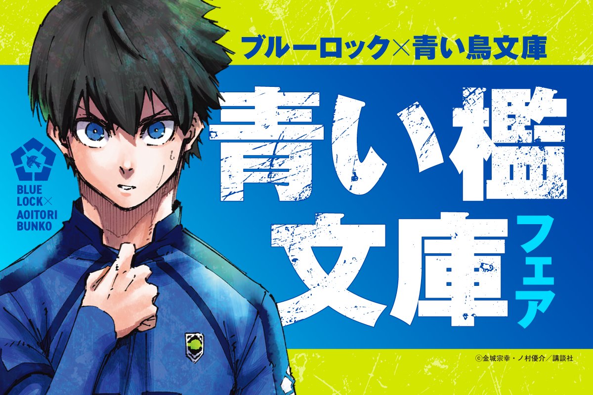 ◤￣￣￣￣￣￣￣￣￣￣￣￣￣￣￣￣￣￣￣￣￣￣
この世界は無数の物語と「主人公」で回ってる!!!
＿＿＿＿＿＿＿＿＿＿＿＿＿＿＿＿＿＿＿＿＿＿◢

ブルーロック×青い鳥文庫
エゴイストたちが読んだ ＃青い檻文庫　フェア！
全国の対象書店にて開始です⚽