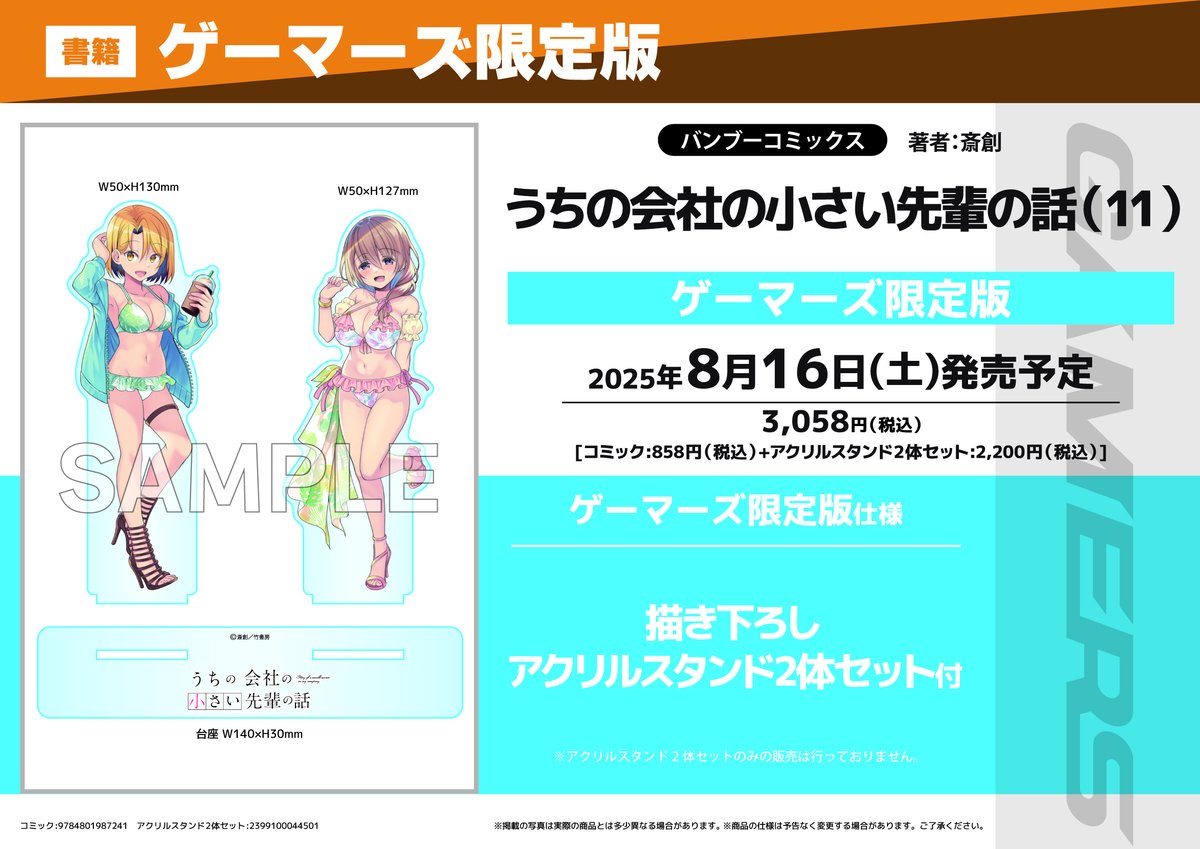 【書籍/予約】
8/16発売
バンブーコミックス
「うちの会社の小さい先輩の話(11)」 ゲーマーズ限定版【描き下ろしアクリルスタンド2体セット付】有償特典の絵柄が公開されたゲマ！<a href="/saiso_/">斎創＠さいそう。🐈先輩ドラマ化🐈</a>

📚通販でのご購入ならポイント還元率3％！
通販でのご予約はこちら⇒gamers.co.jp/pd/10810656/