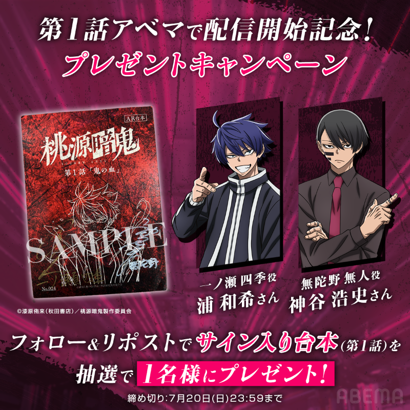 Anime_ABEMA's tweet photo. ◤桃源暗鬼アベマで無料最速 配信中！◢

７月新作夏アニメ「桃源暗鬼」👹🍑
第１話を無料配信中！

もし、桃太郎が悪だったら？

昔々あるところにおじいさんとおばあさんが—
とは違う、現代の桃太郎と鬼の末裔のお話 。

プレゼントキャンペーンも実施中！
詳細はスレッドを✅

@tougenanki_anm