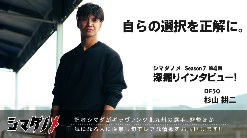 Giravanz_staff's tweet photo. #シマダノメ Season7
第4回 深掘りインタビュー
#杉山耕二 選手

▶️ https://t.co/UGQv3Tewgd
 
一度就職した後に、プロを目指した決断とは。

#ギラヴァンツ北九州 https://t.co/14dVohAe21