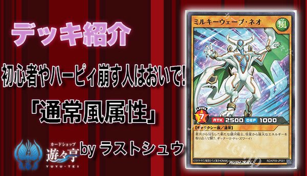 yuyuYrd's tweet image. 【#ラッシュデュエル Blog】

”ラストシュウ”さんが[遊々亭ブログ]
「初心者やハーピィ崩す人はおいで!「通常風属性」」を更新しました！

yuyu-tei.jp/blog/yrd/news.…